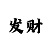 时时彩后三组六怎么看